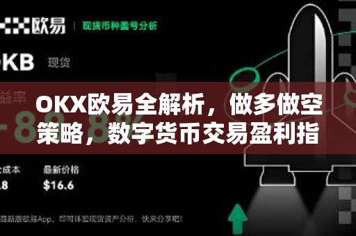 OKX欧易全解析，做多做空策略，数字货币交易盈利指南