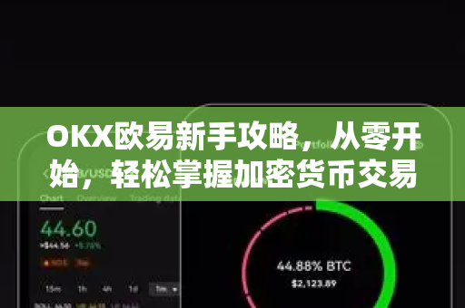 OKX欧易新手攻略，从零开始，轻松掌握加密货币交易-第1张图片-OKX欧易 | 数字资产交易平台 - 下载注册