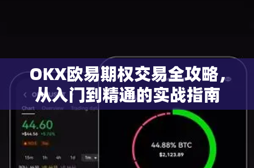 OKX欧易期权交易全攻略，从入门到精通的实战指南