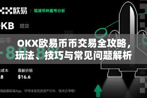 OKX欧易币币交易全攻略，玩法、技巧与常见问题解析