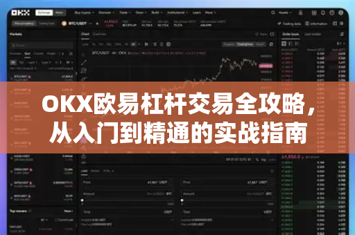 OKX欧易杠杆交易全攻略，从入门到精通的实战指南