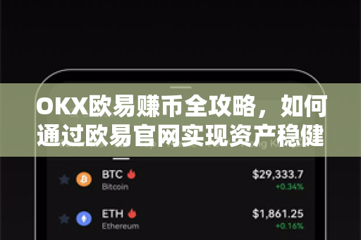 OKX欧易赚币全攻略，如何通过欧易官网实现资产稳健增值？