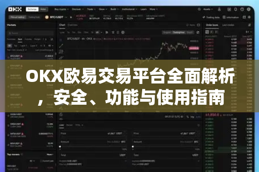 OKX欧易交易平台全面解析，安全、功能与使用指南