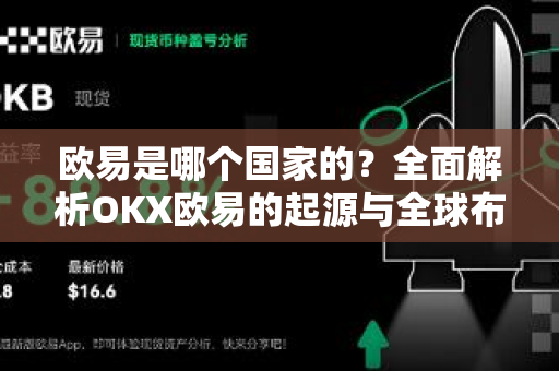 欧易是哪个国家的？全面解析OKX欧易的起源与全球布局