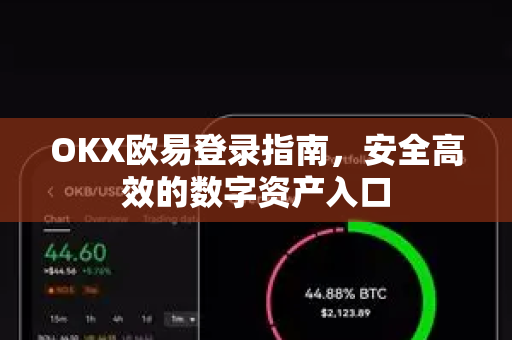 OKX欧易登录指南，安全高效的数字资产入口