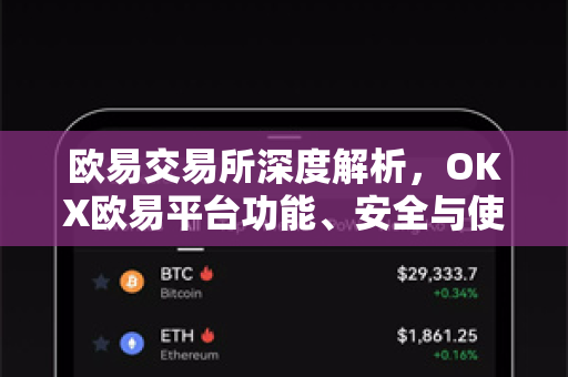 欧易交易所深度解析，OKX欧易平台功能、安全与使用指南