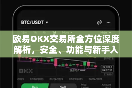 欧易OKX交易所全方位深度解析，安全、功能与新手入门指南