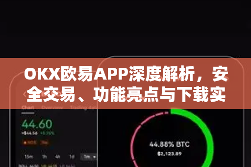 OKX欧易APP深度解析，安全交易、功能亮点与下载实操指南（2025最新版）