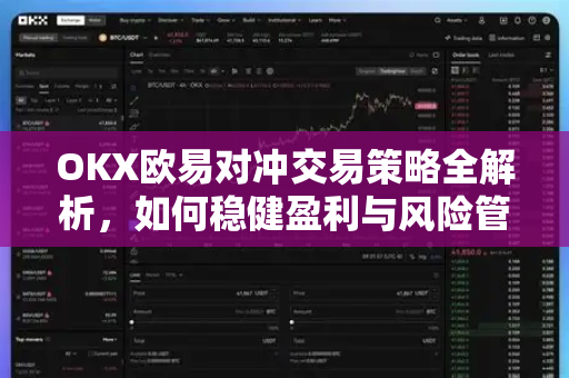 OKX欧易对冲交易策略全解析，如何稳健盈利与风险管理-第1张图片-OKX欧易 | 数字资产交易平台 - 下载注册