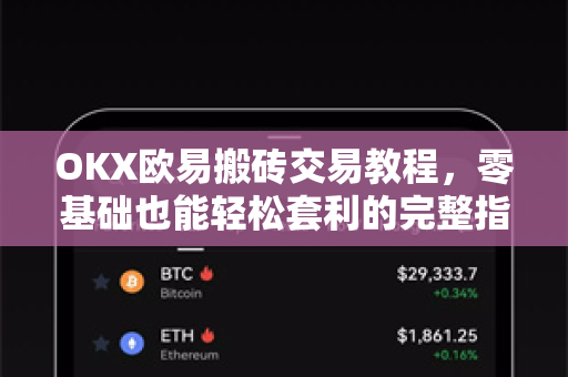 OKX欧易搬砖交易教程，零基础也能轻松套利的完整指南-第1张图片-OKX欧易 | 数字资产交易平台 - 下载注册