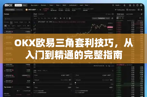 OKX欧易三角套利技巧，从入门到精通的完整指南-第1张图片-OKX欧易 | 数字资产交易平台 - 下载注册