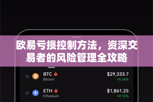 欧易亏损控制方法，资深交易者的风险管理全攻略-第1张图片-OKX欧易 | 数字资产交易平台 - 下载注册