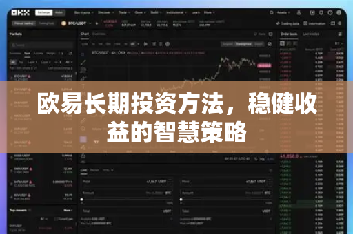 欧易长期投资方法，稳健收益的智慧策略-第1张图片-OKX欧易 | 数字资产交易平台 - 下载注册