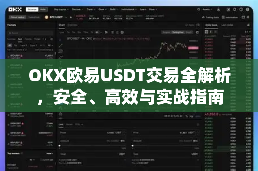 OKX欧易USDT交易全解析，安全、高效与实战指南