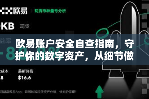 欧易账户安全自查指南，守护你的数字资产，从细节做起
