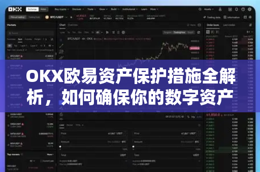 OKX欧易资产保护措施全解析，如何确保你的数字资产安全无忧？-第1张图片-OKX欧易 | 数字资产交易平台 - 下载注册