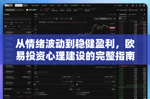 从情绪波动到稳健盈利，欧易投资心理建设的完整指南