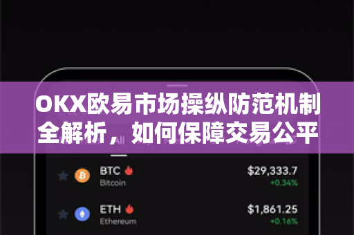 OKX欧易市场操纵防范机制全解析，如何保障交易公平性？-第1张图片-OKX欧易 | 数字资产交易平台 - 下载注册