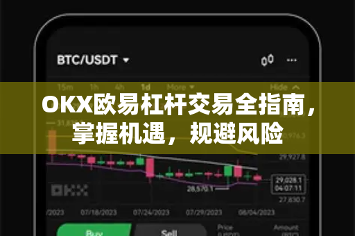 OKX欧易杠杆交易全指南，掌握机遇，规避风险