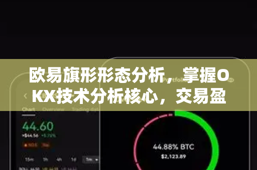 欧易旗形形态分析，掌握OKX技术分析核心，交易盈利新策略
