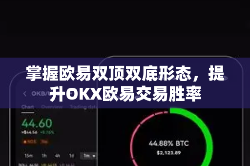 掌握欧易双顶双底形态，提升OKX欧易交易胜率