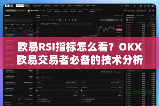 欧易RSI指标怎么看？OKX欧易交易者必备的技术分析指南