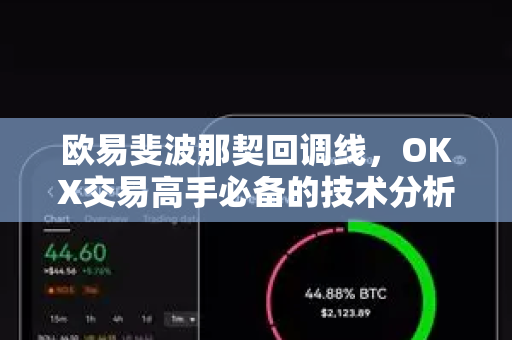 欧易斐波那契回调线，OKX交易高手必备的技术分析工具详解-第1张图片-OKX欧易 | 数字资产交易平台 - 下载注册
