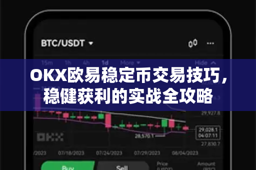OKX欧易稳定币交易技巧，稳健获利的实战全攻略