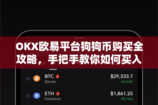 OKX欧易平台狗狗币购买全攻略，手把手教你如何买入DOGE