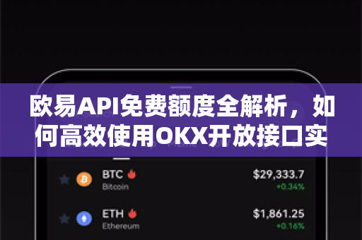 欧易API免费额度全解析，如何高效使用OKX开放接口实现量化交易