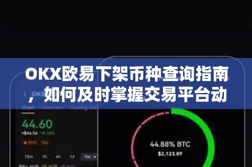 OKX欧易下架币种查询指南，如何及时掌握交易平台动态