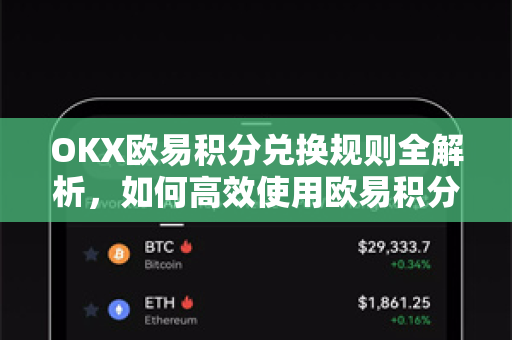 OKX欧易积分兑换规则全解析，如何高效使用欧易积分？