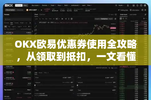OKX欧易优惠券使用全攻略，从领取到抵扣，一文看懂所有技巧