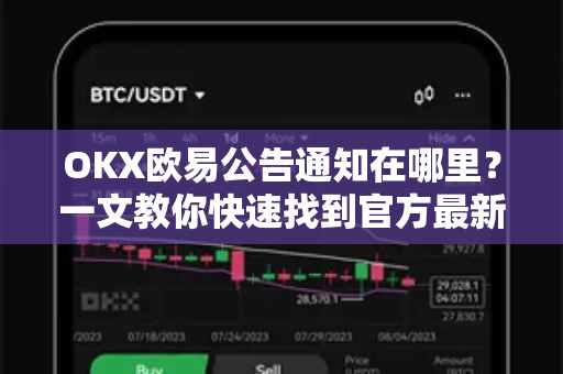 OKX欧易公告通知在哪里？一文教你快速找到官方最新消息