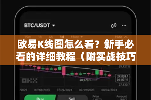欧易K线图怎么看？新手必看的详细教程（附实战技巧）