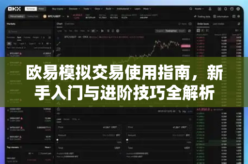 欧易模拟交易使用指南，新手入门与进阶技巧全解析