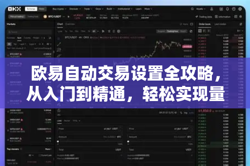 欧易自动交易设置全攻略，从入门到精通，轻松实现量化交易