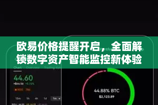 欧易价格提醒开启，全面解锁数字资产智能监控新体验