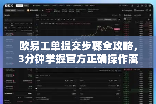 欧易工单提交步骤全攻略，3分钟掌握官方正确操作流程