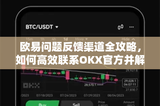 欧易问题反馈渠道全攻略，如何高效联系OKX官方并解决交易难题