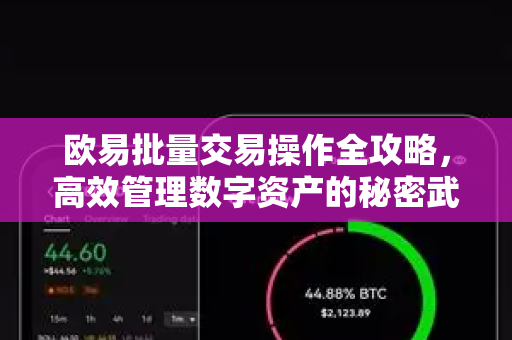 欧易批量交易操作全攻略，高效管理数字资产的秘密武器