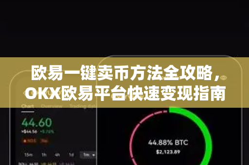 欧易一键卖币方法全攻略，OKX欧易平台快速变现指南