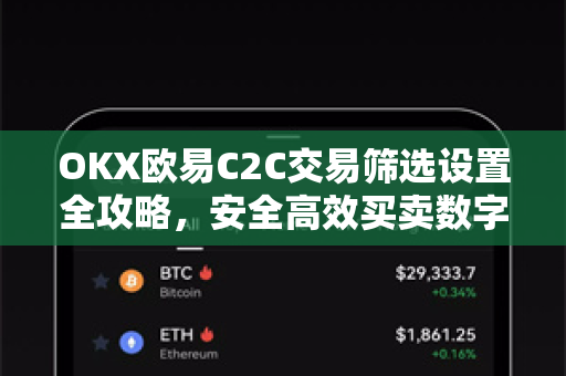 OKX欧易C2C交易筛选设置全攻略，安全高效买卖数字货币的终极指南