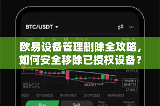 欧易设备管理删除全攻略，如何安全移除已授权设备？OKX欧易账户安全指南