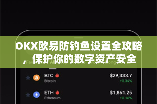 OKX欧易防钓鱼设置全攻略，保护你的数字资产安全