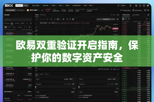 欧易双重验证开启指南，保护你的数字资产安全