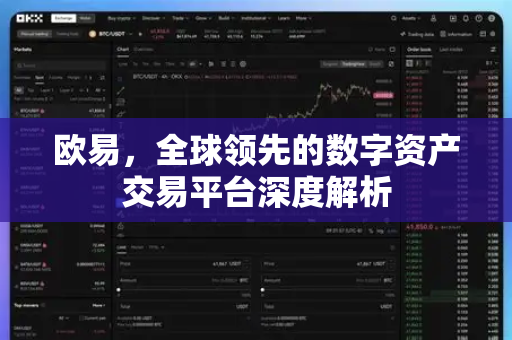 欧易，全球领先的数字资产交易平台深度解析