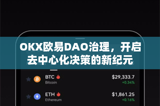 OKX欧易DAO治理，开启去中心化决策的新纪元