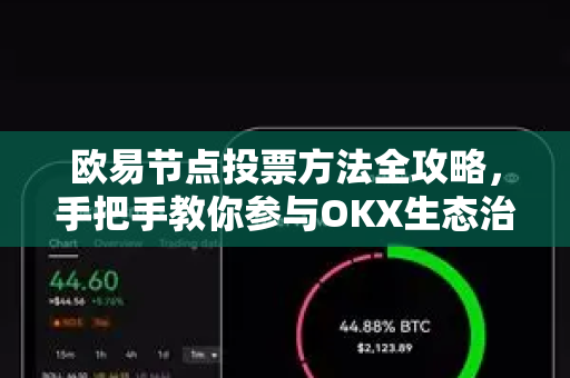 欧易节点投票方法全攻略，手把手教你参与OKX生态治理