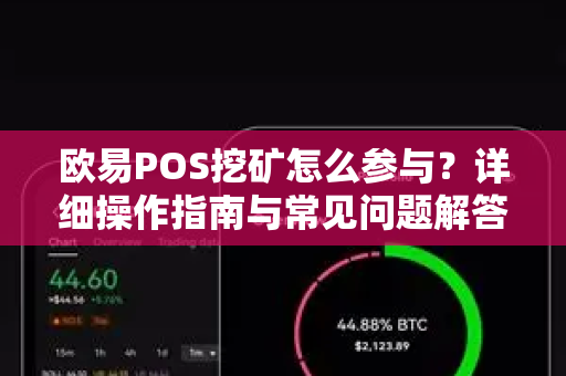 欧易POS挖矿怎么参与？详细操作指南与常见问题解答